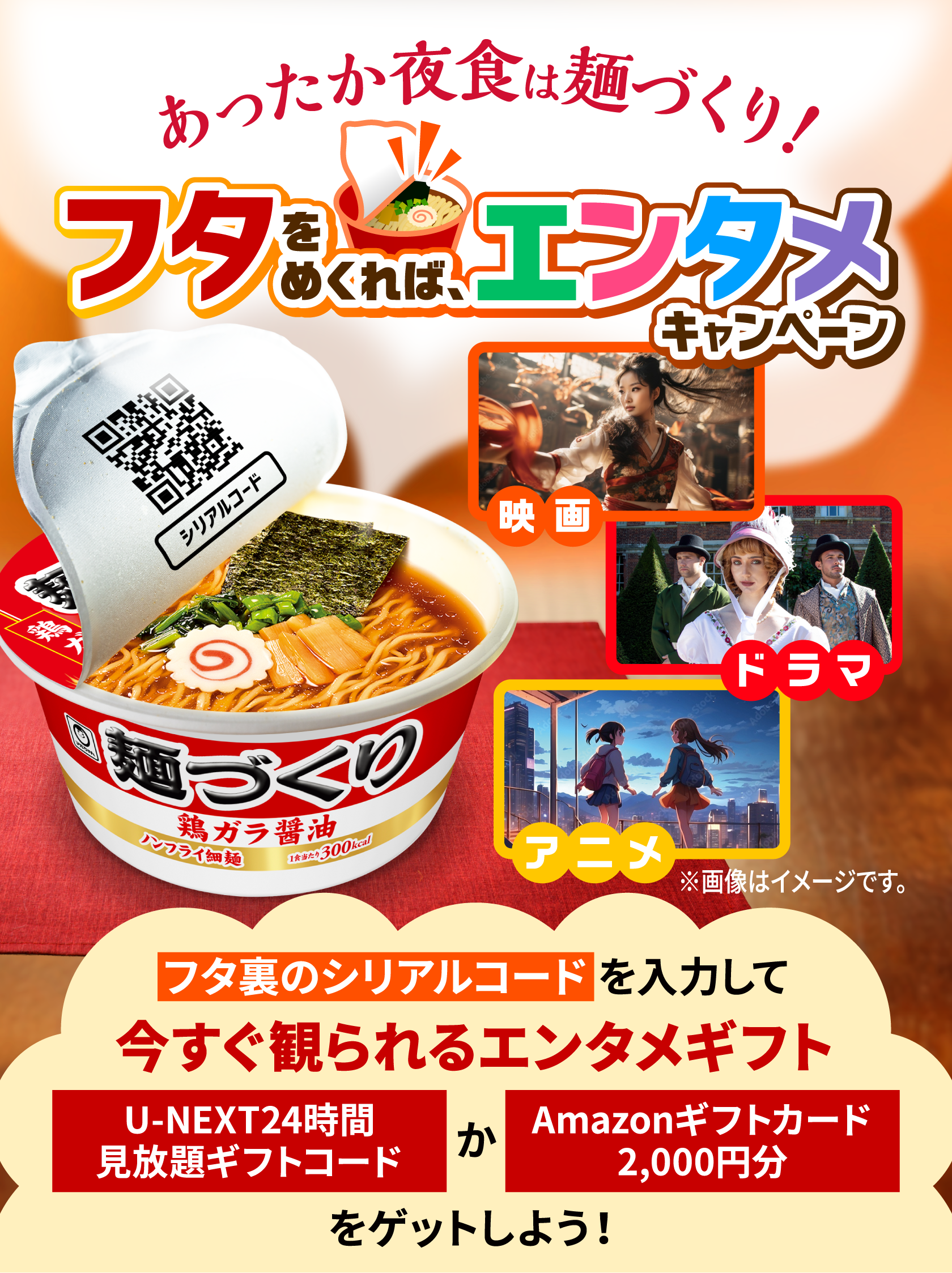 あったか夜食は麺づくり！ フタをめくれば、エンタメキャンペーン