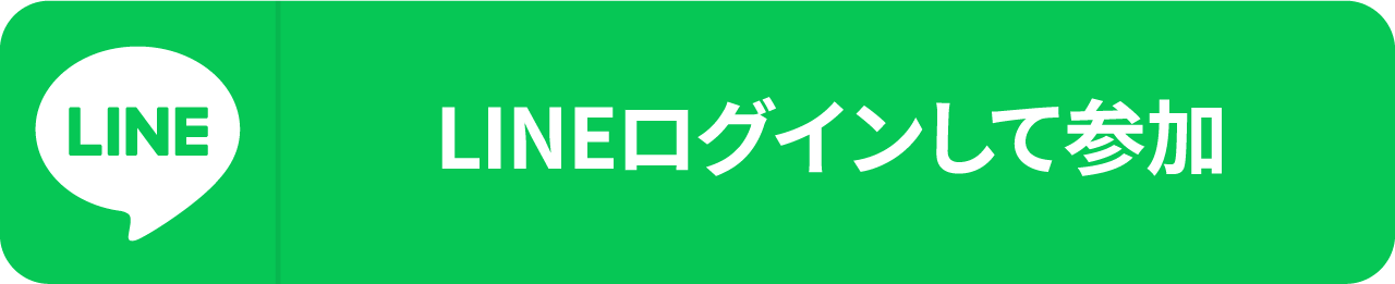 LINEログインして参加